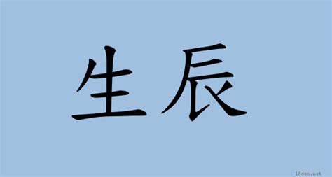 生辰 等義詞|辭典檢視 [生辰 : ㄕㄥ ㄔㄣˊ]